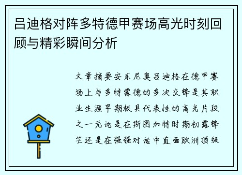 吕迪格对阵多特德甲赛场高光时刻回顾与精彩瞬间分析