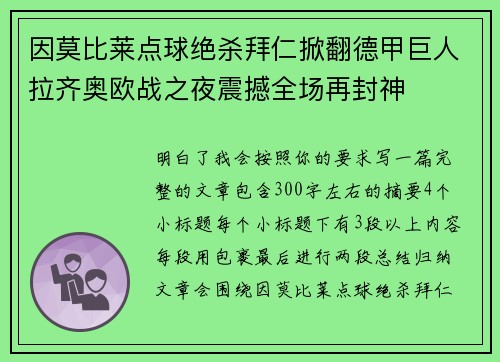 因莫比莱点球绝杀拜仁掀翻德甲巨人拉齐奥欧战之夜震撼全场再封神 因莫比莱点球绝杀拜仁掀翻德甲巨人拉齐奥欧战之夜震撼全场再封神