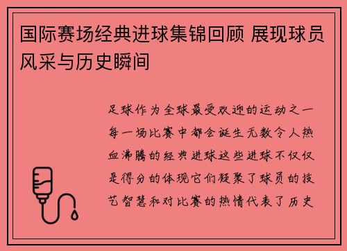 国际赛场经典进球集锦回顾 展现球员风采与历史瞬间 国际赛场经典进球集锦回顾 展现球员风采与历史瞬间