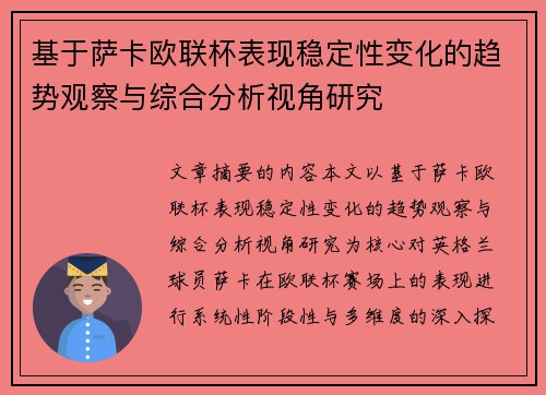 基于萨卡欧联杯表现稳定性变化的趋势观察与综合分析视角研究 基于萨卡欧联杯表现稳定性变化的趋势观察与综合分析视角研究