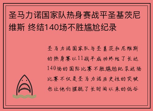 圣马力诺国家队热身赛战平圣基茨尼维斯 终结140场不胜尴尬纪录 圣马力诺国家队热身赛战平圣基茨尼维斯 终结140场不胜尴尬纪录