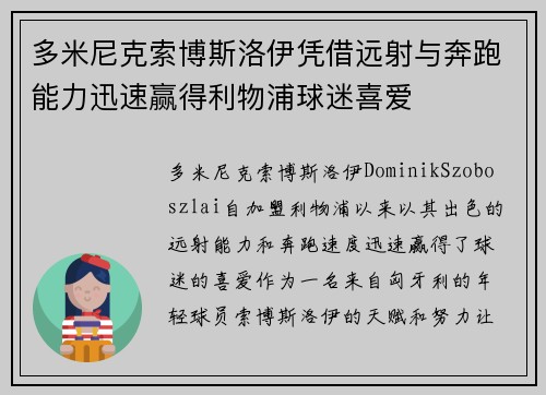 多米尼克索博斯洛伊凭借远射与奔跑能力迅速赢得利物浦球迷喜爱