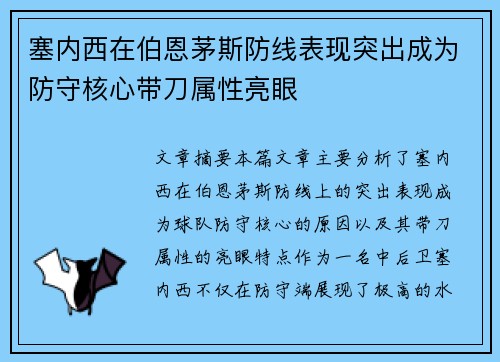 塞内西在伯恩茅斯防线表现突出成为防守核心带刀属性亮眼