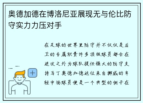 奥德加德在博洛尼亚展现无与伦比防守实力力压对手