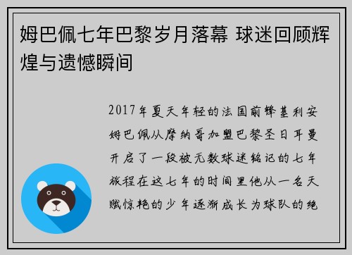 姆巴佩七年巴黎岁月落幕 球迷回顾辉煌与遗憾瞬间