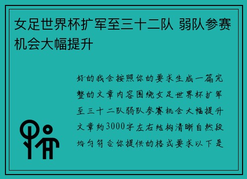 女足世界杯扩军至三十二队 弱队参赛机会大幅提升 女足世界杯扩军至三十二队 弱队参赛机会大幅提升