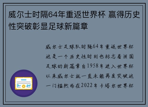 威尔士时隔64年重返世界杯 赢得历史性突破彰显足球新篇章 威尔士时隔64年重返世界杯 赢得历史性突破彰显足球新篇章