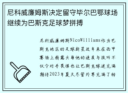 尼科威廉姆斯决定留守毕尔巴鄂球场继续为巴斯克足球梦拼搏 尼科威廉姆斯决定留守毕尔巴鄂球场继续为巴斯克足球梦拼搏