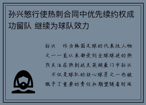 孙兴慜行使热刺合同中优先续约权成功留队 继续为球队效力 孙兴慜行使热刺合同中优先续约权成功留队 继续为球队效力