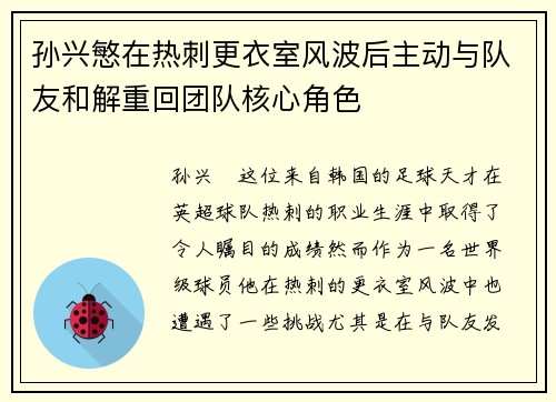 孙兴慜在热刺更衣室风波后主动与队友和解重回团队核心角色