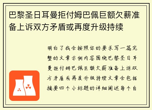 巴黎圣日耳曼拒付姆巴佩巨额欠薪准备上诉双方矛盾或再度升级持续