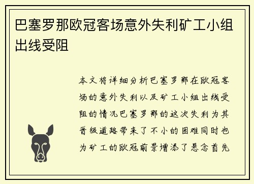巴塞罗那欧冠客场意外失利矿工小组出线受阻