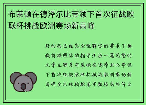 布莱顿在德泽尔比带领下首次征战欧联杯挑战欧洲赛场新高峰 布莱顿在德泽尔比带领下首次征战欧联杯挑战欧洲赛场新高峰