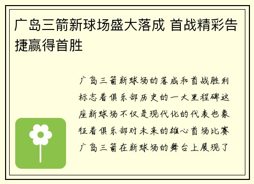 广岛三箭新球场盛大落成 首战精彩告捷赢得首胜 广岛三箭新球场盛大落成 首战精彩告捷赢得首胜