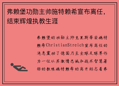 弗赖堡功勋主帅施特赖希宣布离任，结束辉煌执教生涯