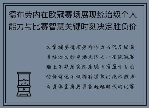 德布劳内在欧冠赛场展现统治级个人能力与比赛智慧关键时刻决定胜负价值 德布劳内在欧冠赛场展现统治级个人能力与比赛智慧关键时刻决定胜负价值
