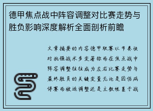德甲焦点战中阵容调整对比赛走势与胜负影响深度解析全面剖析前瞻 德甲焦点战中阵容调整对比赛走势与胜负影响深度解析全面剖析前瞻