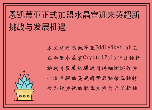 恩凯蒂亚正式加盟水晶宫迎来英超新挑战与发展机遇