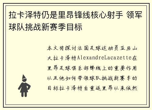 拉卡泽特仍是里昂锋线核心射手 领军球队挑战新赛季目标