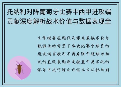托纳利对阵葡萄牙比赛中西甲进攻端贡献深度解析战术价值与数据表现全面评估