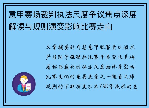 意甲赛场裁判执法尺度争议焦点深度解读与规则演变影响比赛走向 意甲赛场裁判执法尺度争议焦点深度解读与规则演变影响比赛走向