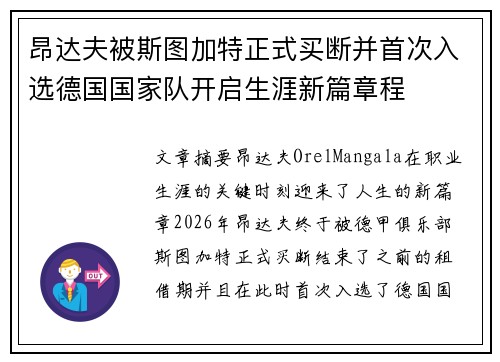 昂达夫被斯图加特正式买断并首次入选德国国家队开启生涯新篇章程 昂达夫被斯图加特正式买断并首次入选德国国家队开启生涯新篇章程