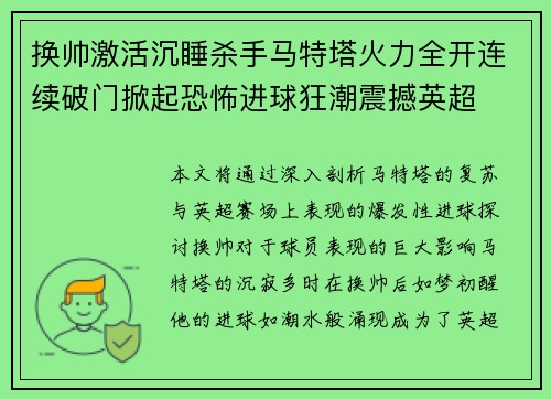 换帅激活沉睡杀手马特塔火力全开连续破门掀起恐怖进球狂潮震撼英超 换帅激活沉睡杀手马特塔火力全开连续破门掀起恐怖进球狂潮震撼英超