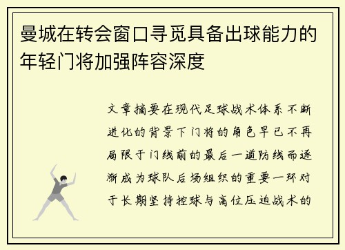 曼城在转会窗口寻觅具备出球能力的年轻门将加强阵容深度 曼城在转会窗口寻觅具备出球能力的年轻门将加强阵容深度