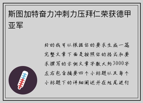 斯图加特奋力冲刺力压拜仁荣获德甲亚军
