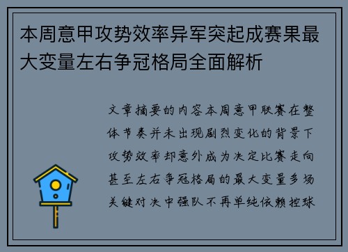 本周意甲攻势效率异军突起成赛果最大变量左右争冠格局全面解析