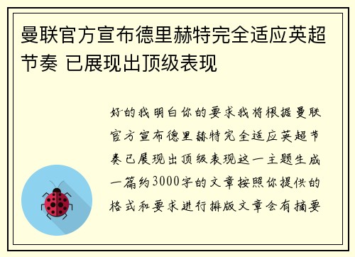 曼联官方宣布德里赫特完全适应英超节奏 已展现出顶级表现