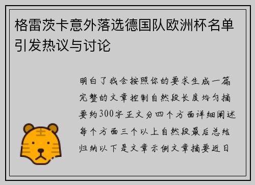 格雷茨卡意外落选德国队欧洲杯名单引发热议与讨论