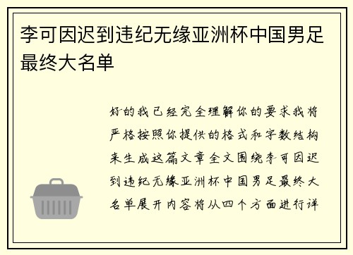 李可因迟到违纪无缘亚洲杯中国男足最终大名单 李可因迟到违纪无缘亚洲杯中国男足最终大名单