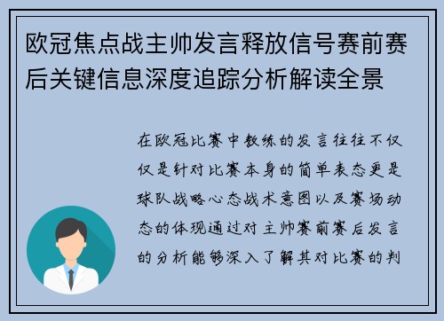 欧冠焦点战主帅发言释放信号赛前赛后关键信息深度追踪分析解读全景