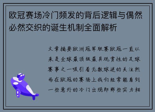 欧冠赛场冷门频发的背后逻辑与偶然必然交织的诞生机制全面解析 欧冠赛场冷门频发的背后逻辑与偶然必然交织的诞生机制全面解析