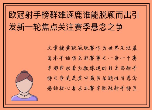 欧冠射手榜群雄逐鹿谁能脱颖而出引发新一轮焦点关注赛季悬念之争