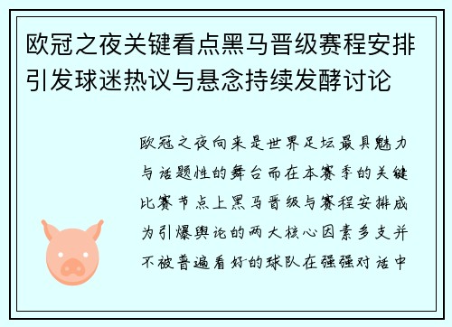 欧冠之夜关键看点黑马晋级赛程安排引发球迷热议与悬念持续发酵讨论 欧冠之夜关键看点黑马晋级赛程安排引发球迷热议与悬念持续发酵讨论