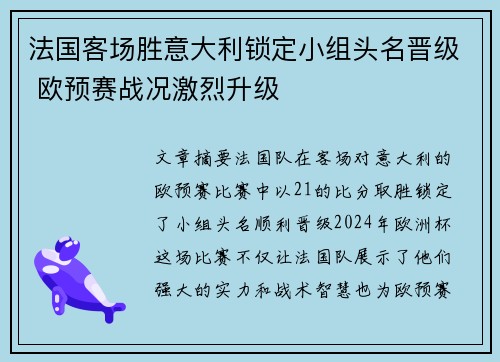 法国客场胜意大利锁定小组头名晋级 欧预赛战况激烈升级 法国客场胜意大利锁定小组头名晋级 欧预赛战况激烈升级
