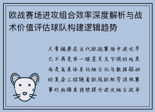 欧战赛场进攻组合效率深度解析与战术价值评估球队构建逻辑趋势 欧战赛场进攻组合效率深度解析与战术价值评估球队构建逻辑趋势