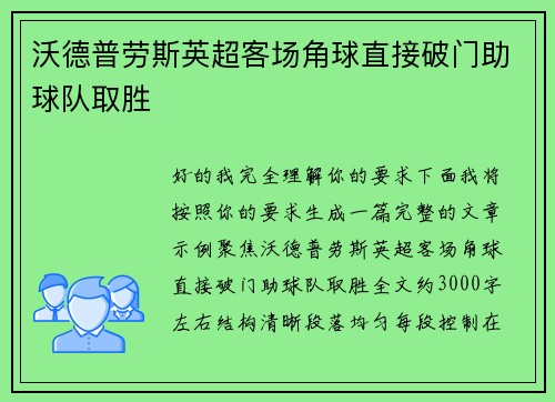 沃德普劳斯英超客场角球直接破门助球队取胜 沃德普劳斯英超客场角球直接破门助球队取胜