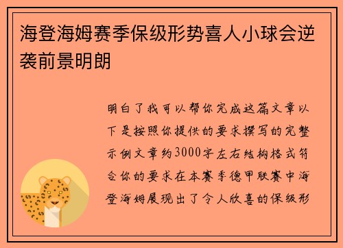 海登海姆赛季保级形势喜人小球会逆袭前景明朗