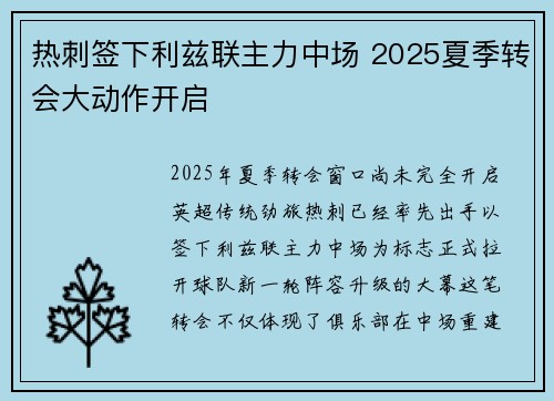 热刺签下利兹联主力中场 2025夏季转会大动作开启 热刺签下利兹联主力中场 2025夏季转会大动作开启