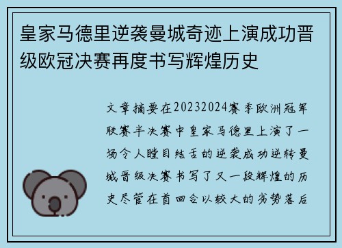 皇家马德里逆袭曼城奇迹上演成功晋级欧冠决赛再度书写辉煌历史 皇家马德里逆袭曼城奇迹上演成功晋级欧冠决赛再度书写辉煌历史