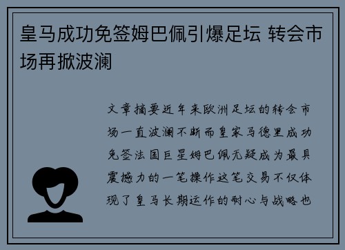 皇马成功免签姆巴佩引爆足坛 转会市场再掀波澜