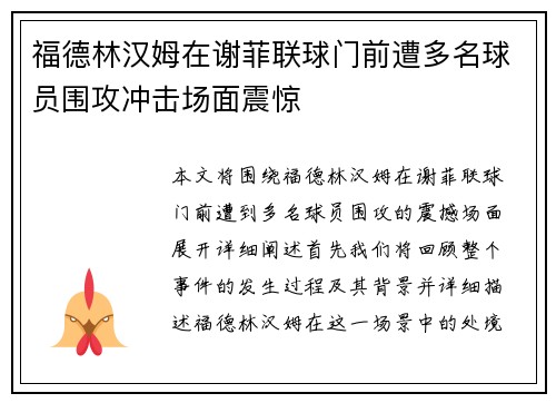 福德林汉姆在谢菲联球门前遭多名球员围攻冲击场面震惊 福德林汉姆在谢菲联球门前遭多名球员围攻冲击场面震惊