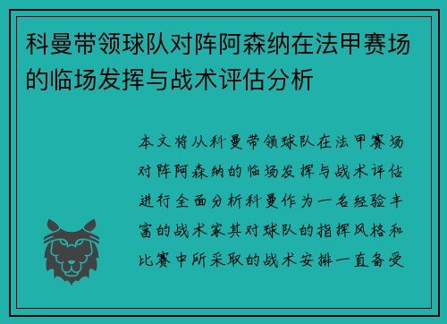 科曼带领球队对阵阿森纳在法甲赛场的临场发挥与战术评估分析 科曼带领球队对阵阿森纳在法甲赛场的临场发挥与战术评估分析