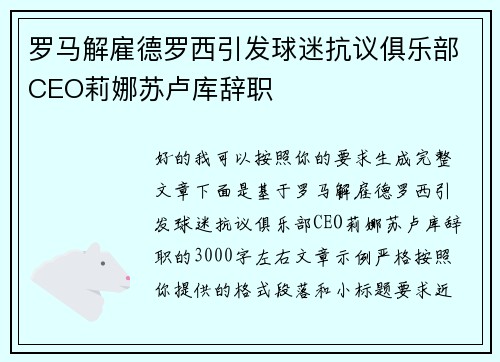 罗马解雇德罗西引发球迷抗议俱乐部CEO莉娜苏卢库辞职