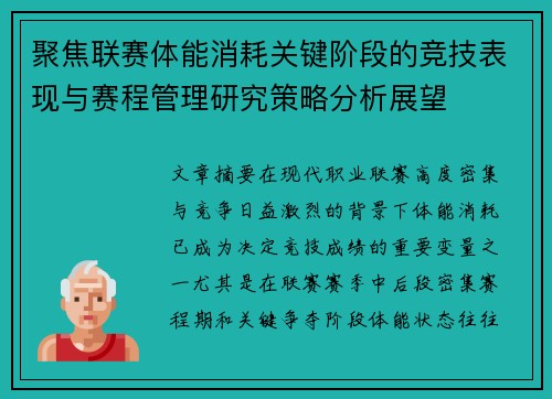 聚焦联赛体能消耗关键阶段的竞技表现与赛程管理研究策略分析展望