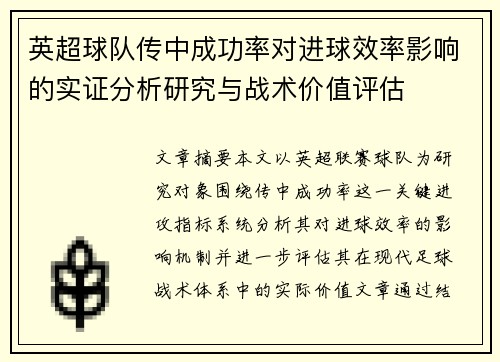 英超球队传中成功率对进球效率影响的实证分析研究与战术价值评估