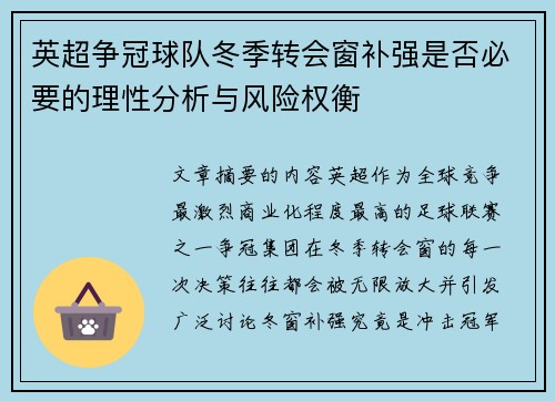 英超争冠球队冬季转会窗补强是否必要的理性分析与风险权衡